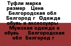 Туфли марка “Kosta“ 42 размер › Цена ­ 2 000 - Белгородская обл., Белгород г. Одежда, обувь и аксессуары » Мужская одежда и обувь   . Белгородская обл.,Белгород г.